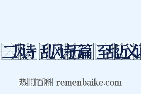 二风诗·乱风诗五篇·至乱近义词是什么意思的图片